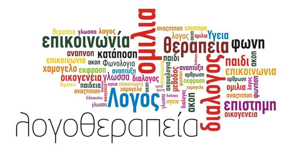 λογοθεραπευτές-ΕΚΠΥ λογοθεραπευτές ΕΚΠΥ
