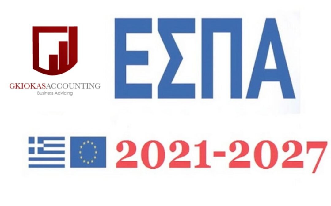 Γκιόκας Λογιστικό για προγράμματα ΕΣΠΑ