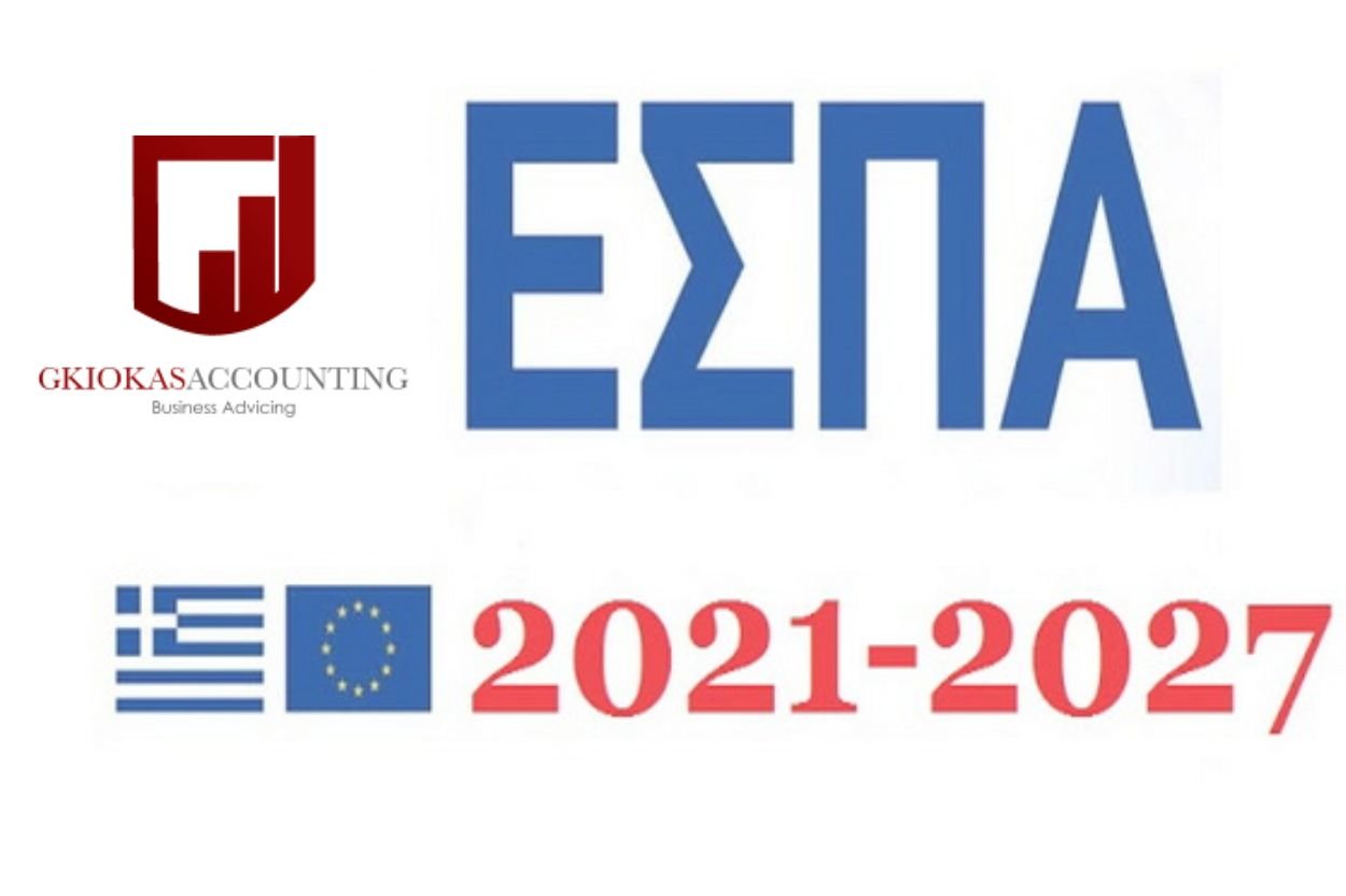 Γκιόκας Λογιστικό για προγράμματα ΕΣΠΑ